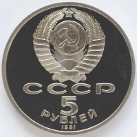 монета 5 рублей 1991 Proof Архангельский собор в Москве, в холдере - вид 1 миниатюра